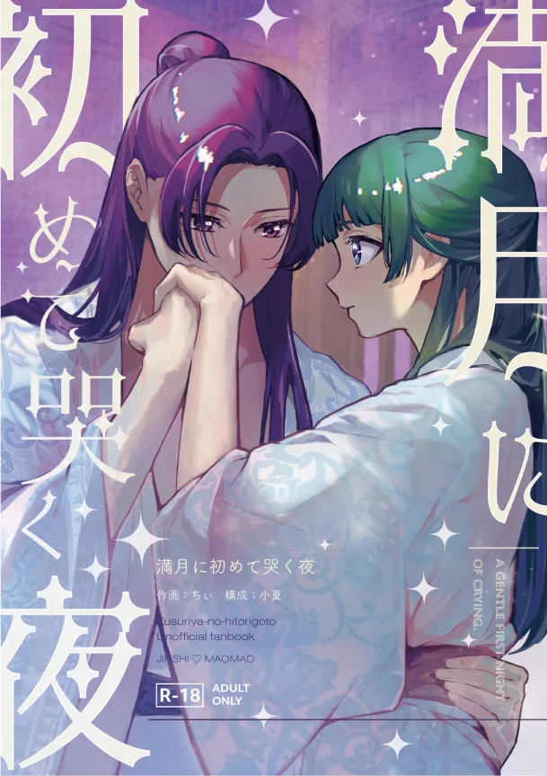 Mangetsu ni hajimete naku yoru page 1 full