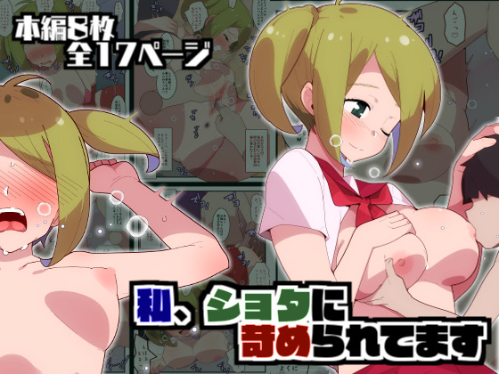 私、ショタに苛められてます page 1 full