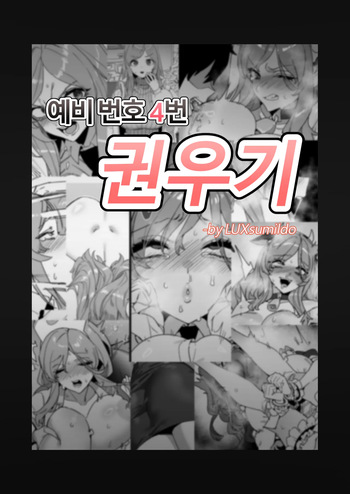 대학 예비번호 4번 권우기 cover