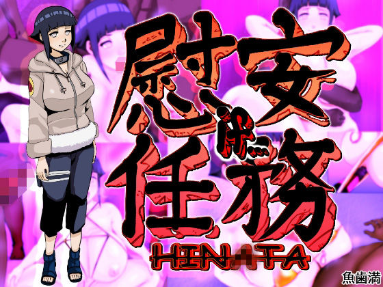 慰安任務「HIN〇TA if・・・」 page 1 full