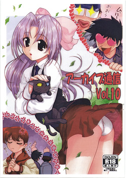 アーカイブ通信 Vol.10