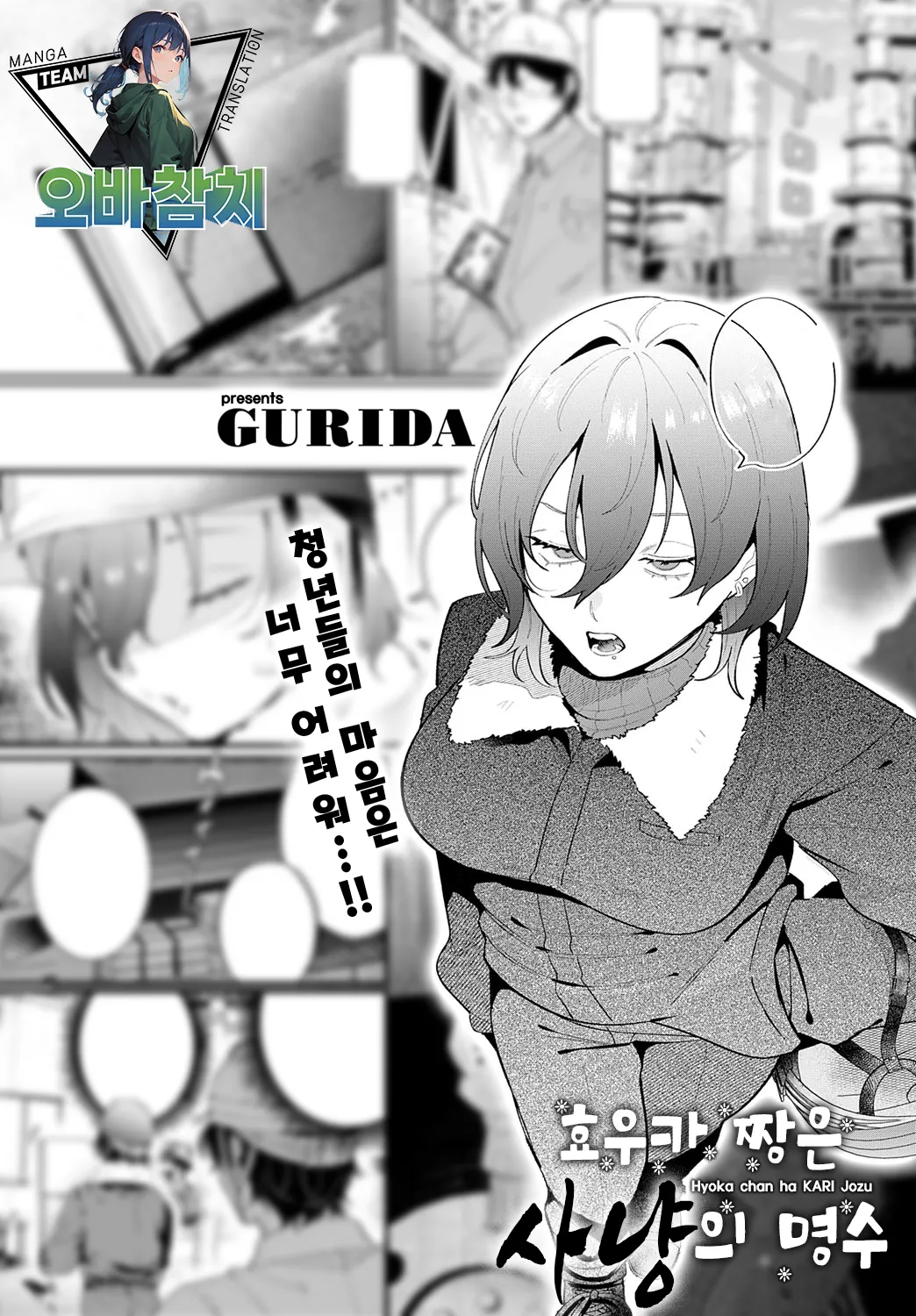 Hyoka chan ha KARI jozu | 효우카 짱은 사냥의 명수 page 1 full