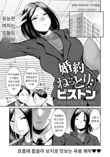 婚約ねっとりピストン～美人係長、堕ちる～ cover