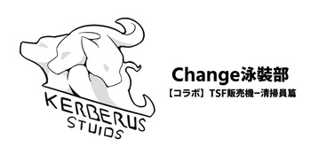 Change泳裝部 cover