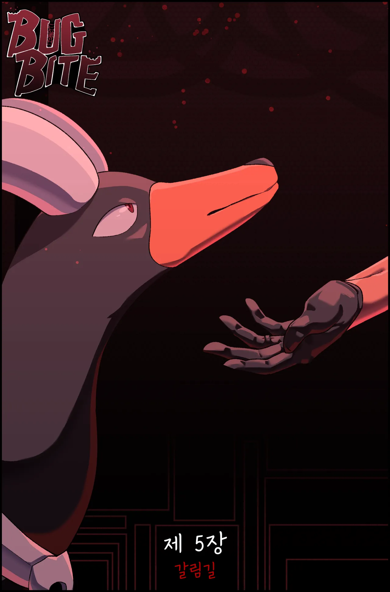 버그 바이트: 제 5장, 갈림길 | Bug bite: Chapter 5, Roads page 1 full