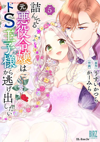 Tsunderu Moto-Akuyaku Reijo wa Do-S Ouji-sama kara Nigedashitai Volume 5 cover