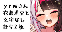 yrmさん