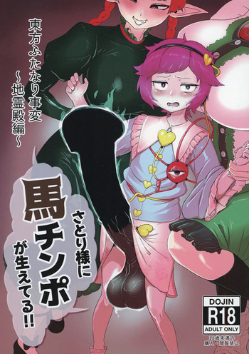 東方ふたなり事変～地霊殿編～さとり様に馬チンポが生えてる!! cover