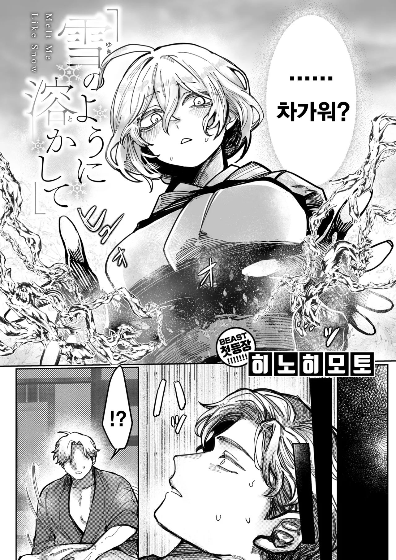 Yuki No You Ni Tokashite | 눈처럼 녹여줘 page 2 full