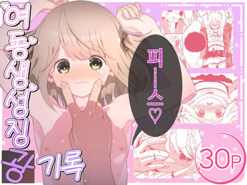 여동생 성징광기록 | Imouto Seichou Kyou Kiroku cover
