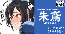 朱鳶…ご安全に！