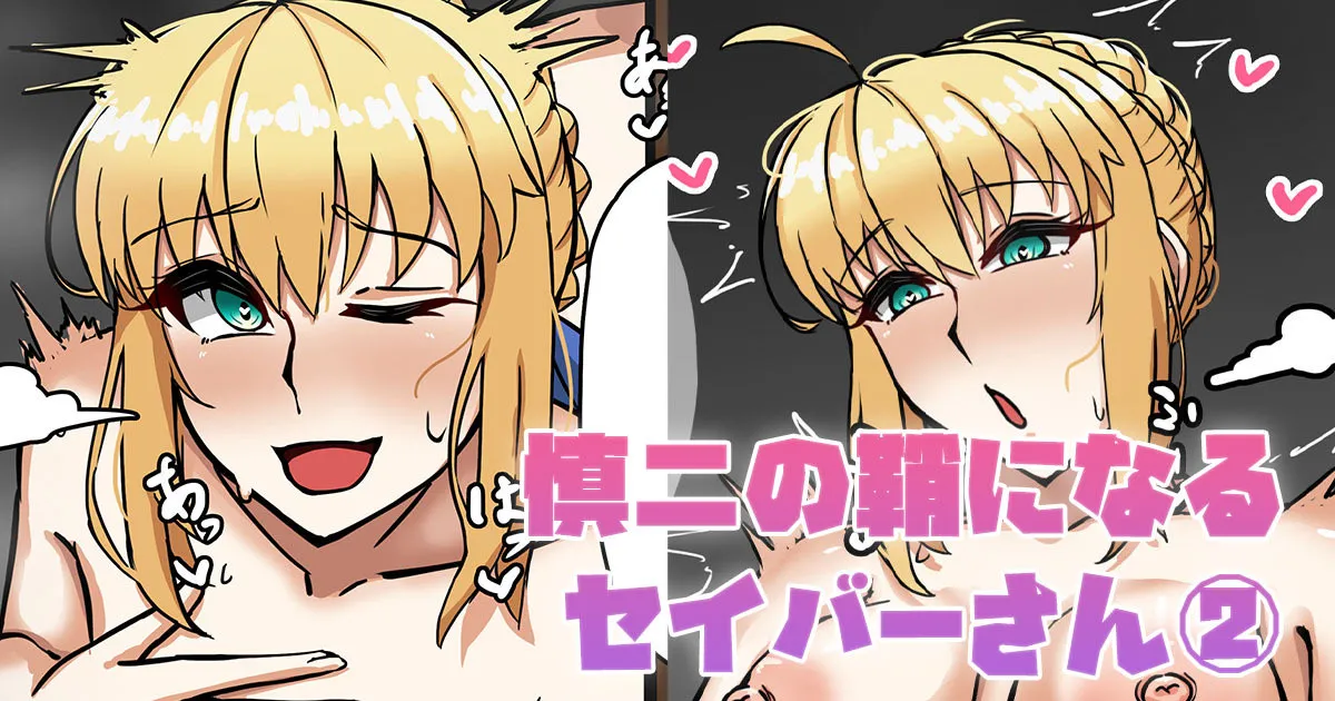 慎二の鞘になるセイバーさん② page 1 full