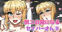 慎二の鞘になるセイバーさん②