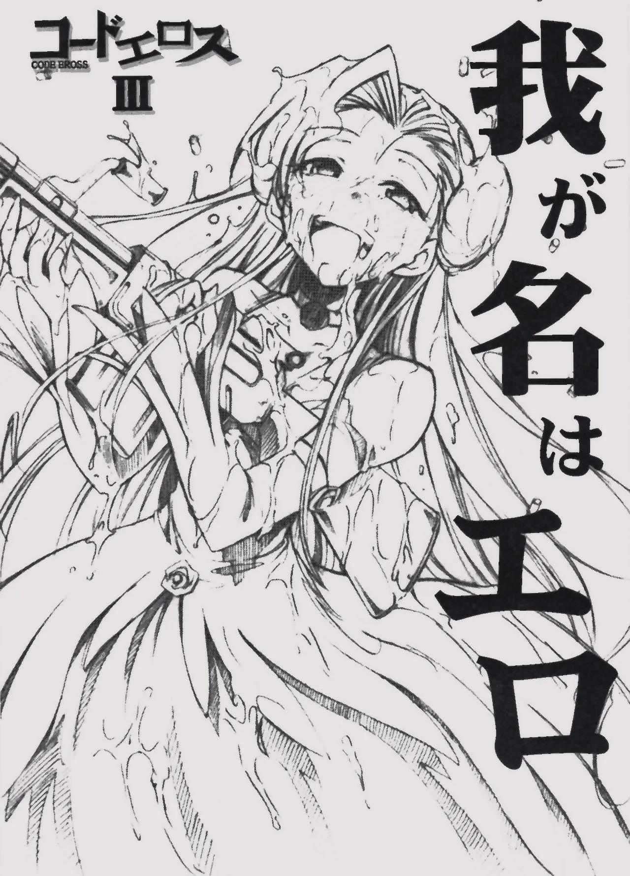 Code Eross 3: Waga Na wa Ero page 1 full