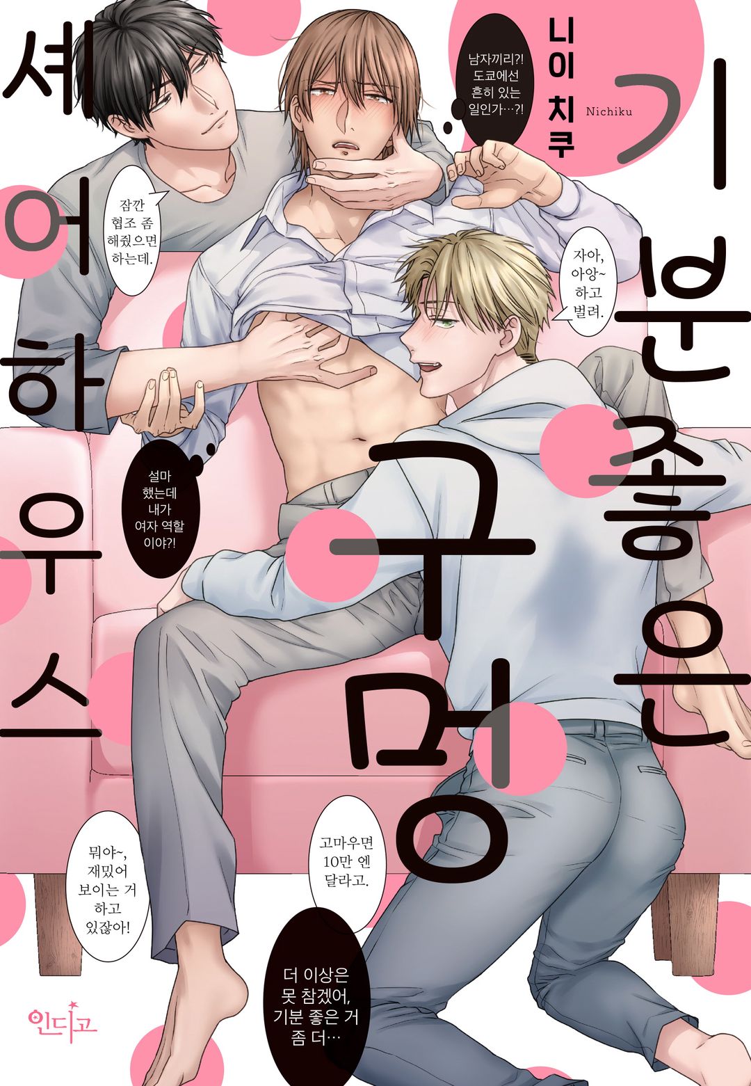 기분 좋은 구멍 셰어 하우스 page 1 full