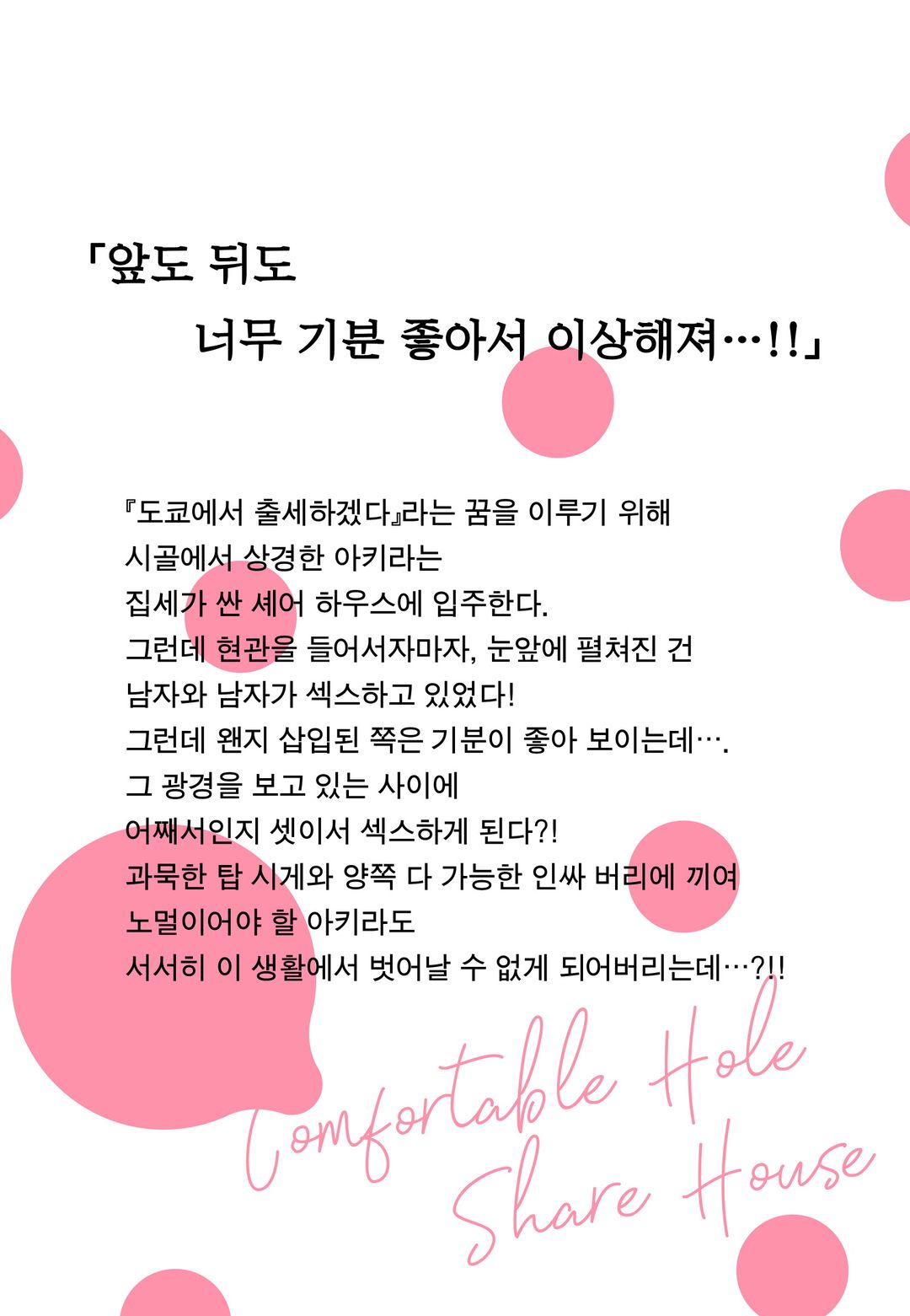 기분 좋은 구멍 셰어 하우스 page 2 full