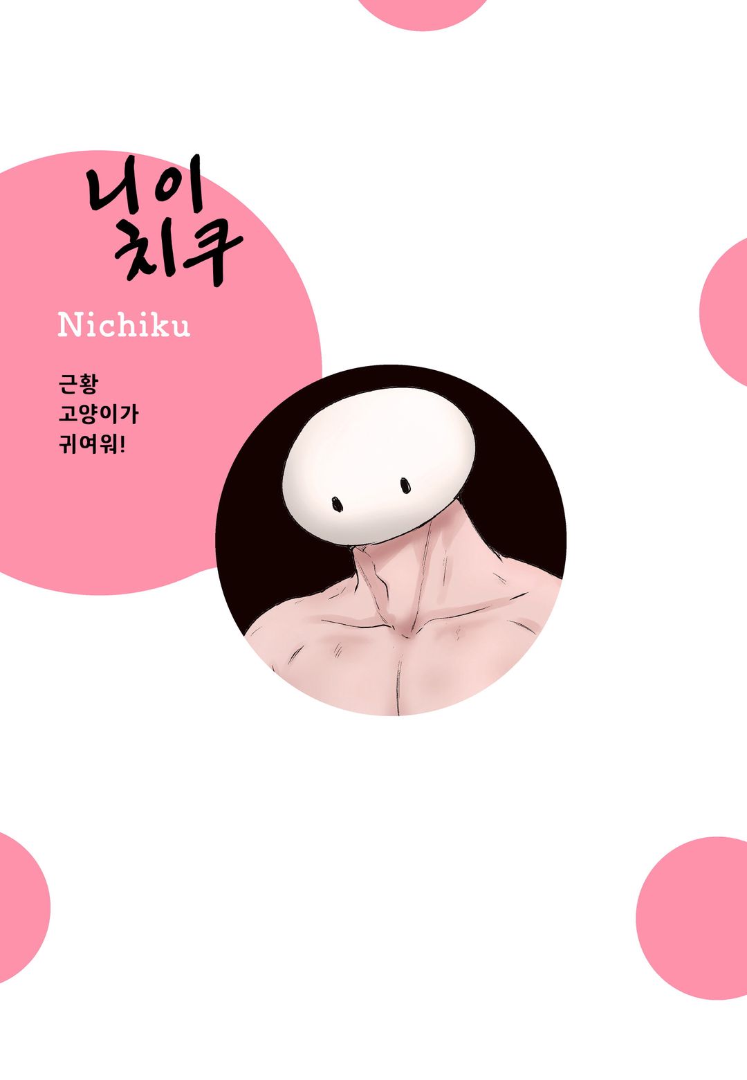 기분 좋은 구멍 셰어 하우스 page 3 full