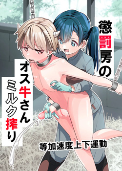 Choubatsubou no Osu Ushi-san Milk Shibori | Naughty Bull's Milking Discipline