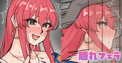 隠れフェラ