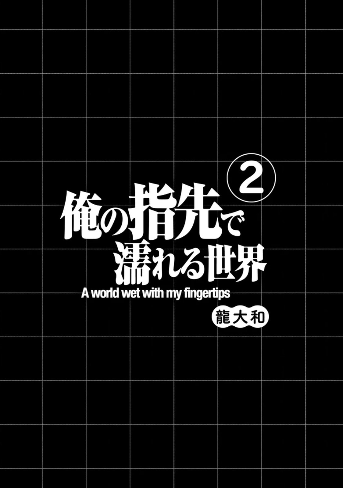 俺の指先で濡れる世界 第02巻 page 3 full