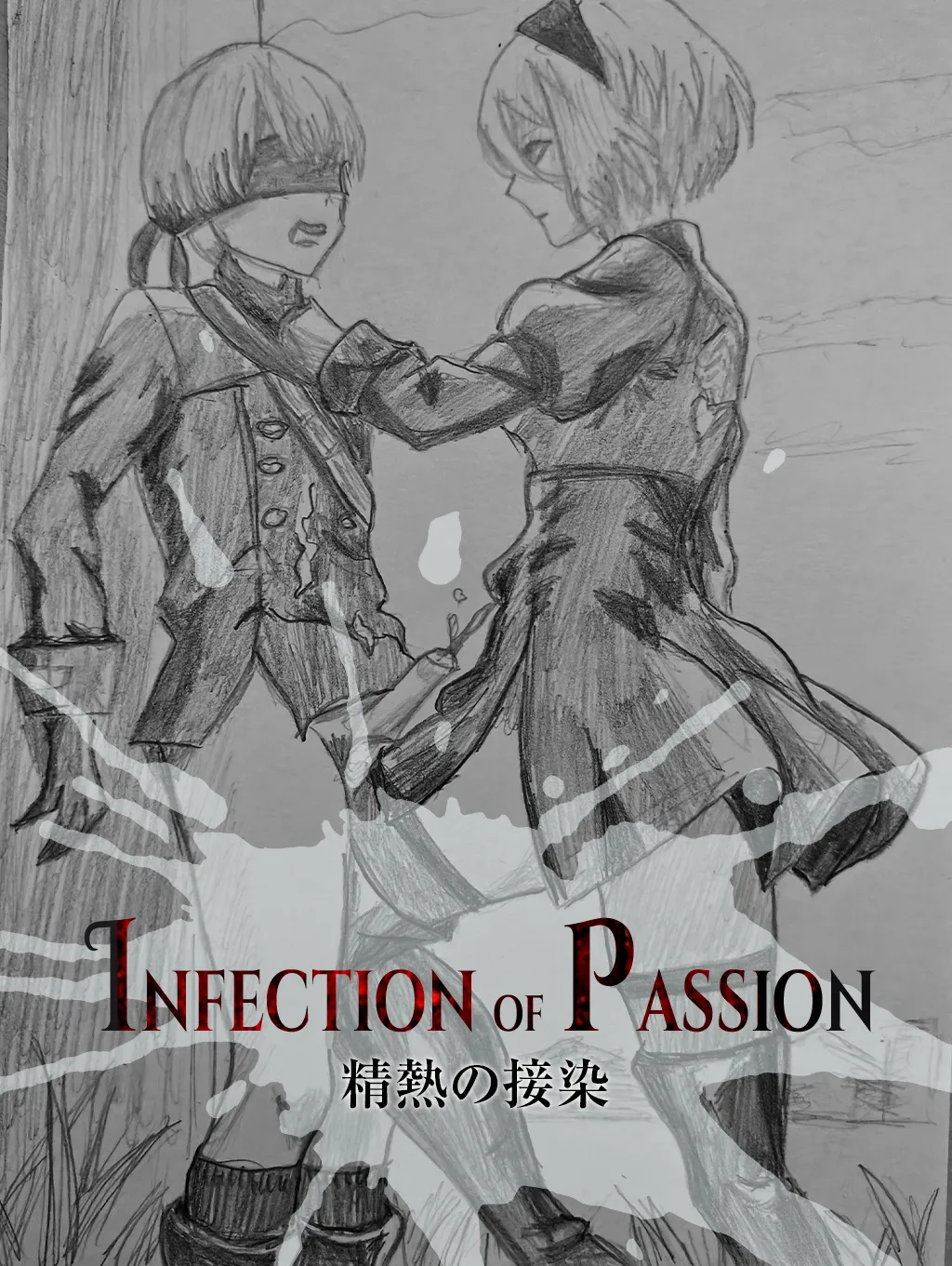 精熱の接染 page 1 full