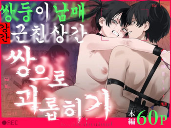 Futago no Kyoudai Kyousei Kinshin Soukan Tsugaijime | 쌍둥이 남매 강제 근친상간 쌍으로 괴롭히기 cover