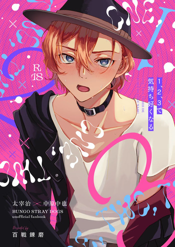 1、2、3で気持ち好くなる cover