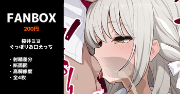 桜井ミヨのぐっぽりお口えっち 全4枚 cover