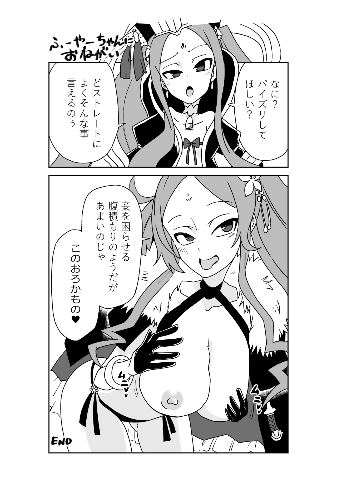 ふーやーちゃんにおねがい page 1 full