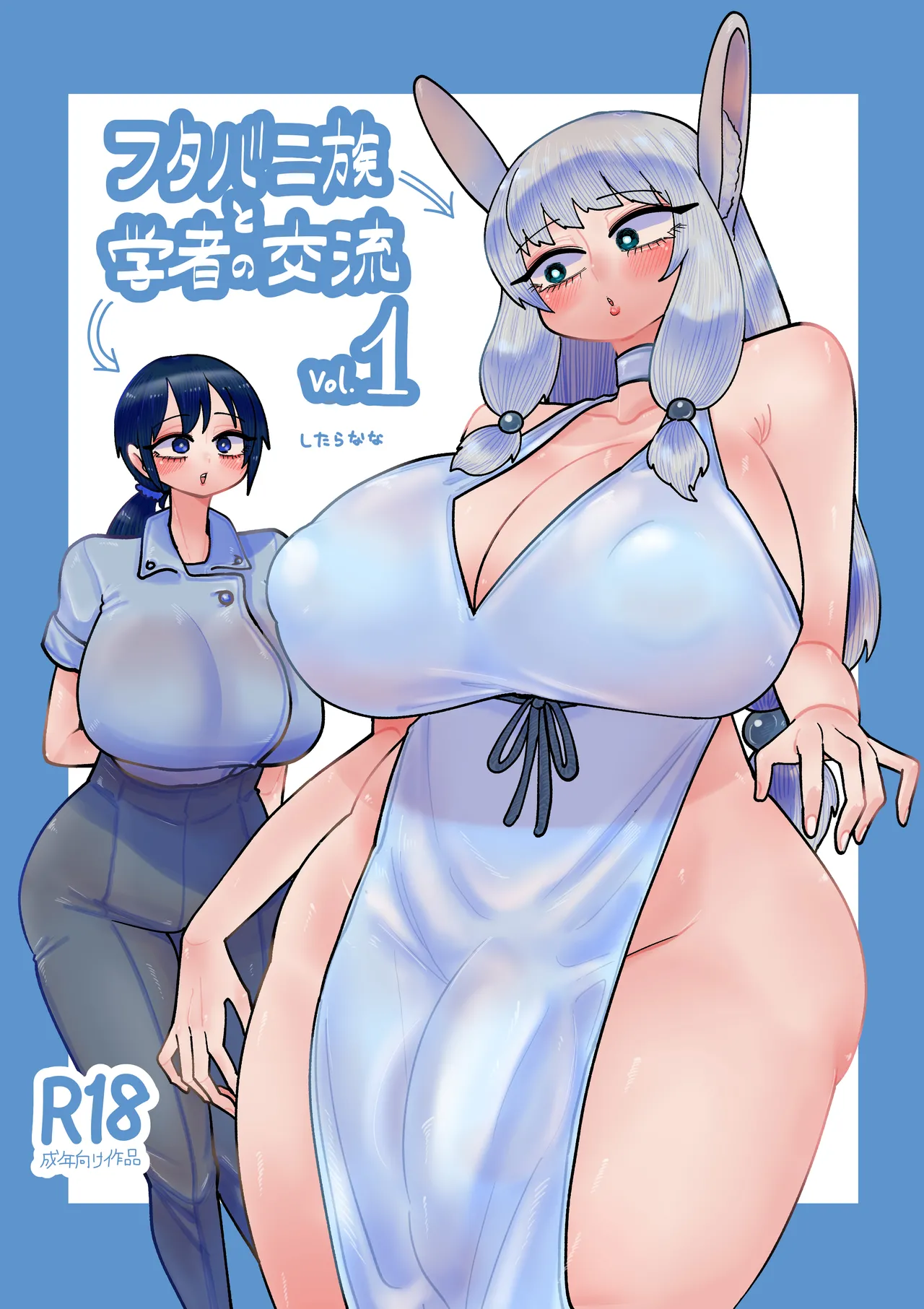 フタバニ族と学者の交流 Vol.1 page 1 full