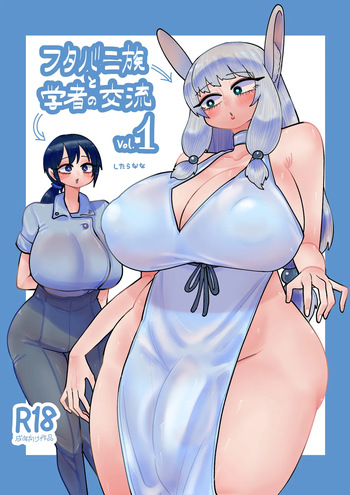 フタバニ族と学者の交流 Vol.1 cover