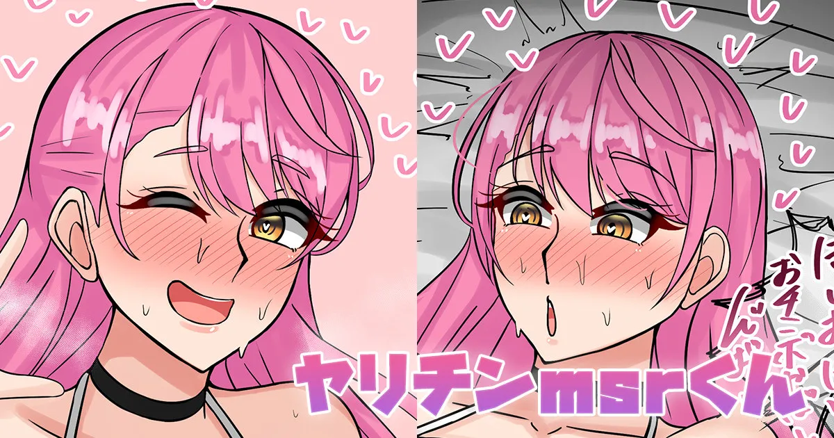 ヤリチンmsrくん page 1 full