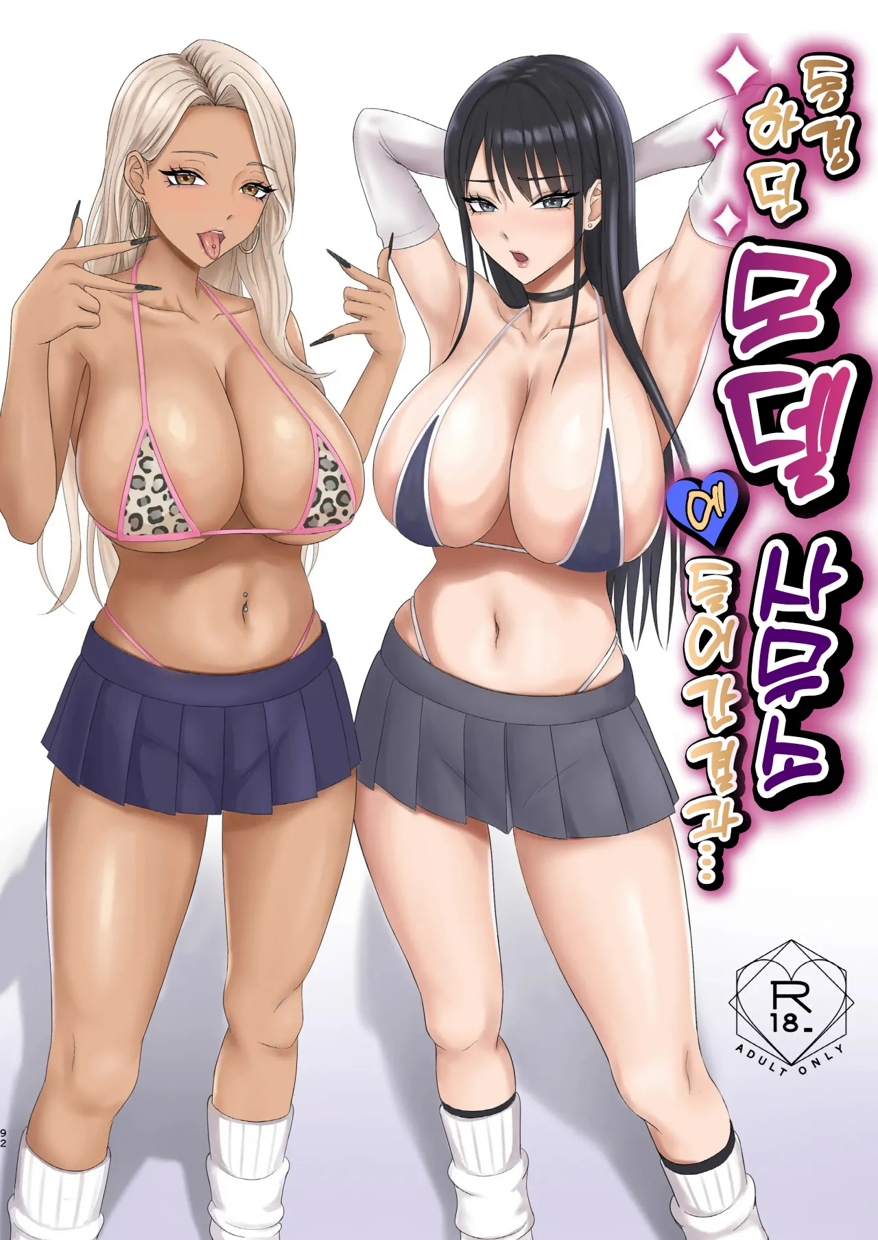 동경하던 모델 사무소에 들어간 결과...  Akogare no moderu jimusho ni haitta kekka… page 1 full
