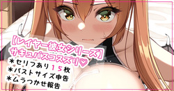 レイヤー彼女・サキュバスコスズリ♡