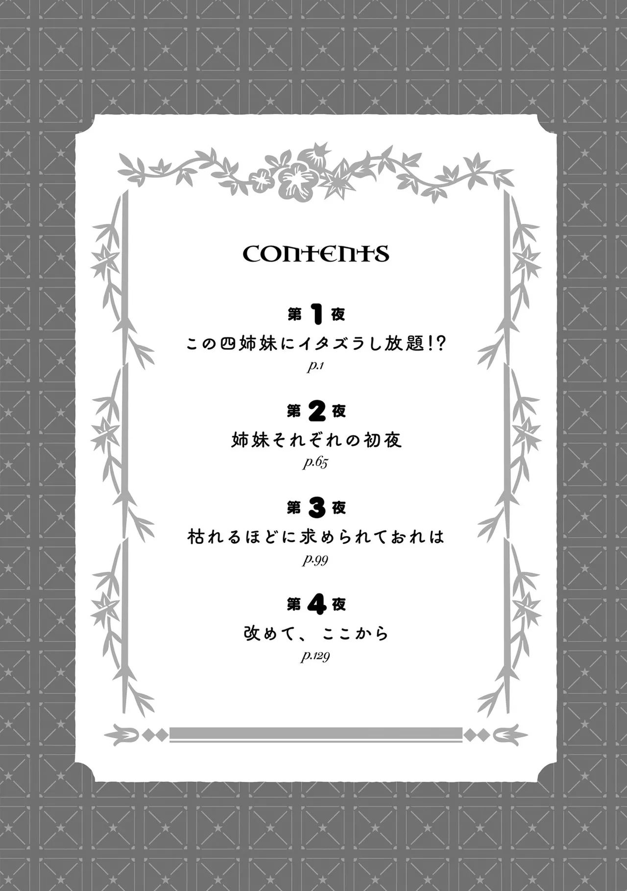 四姉妹は夜をおまちかね 第01巻 page 8 full