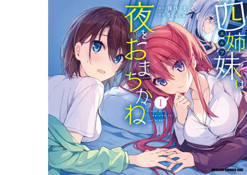 四姉妹は夜をおまちかね 第01巻 cover