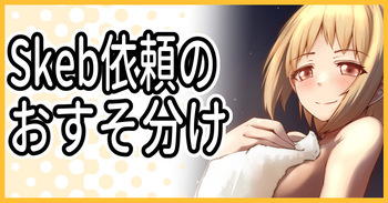 Skebのおすそ分け cover
