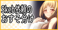 Skebのおすそ分け