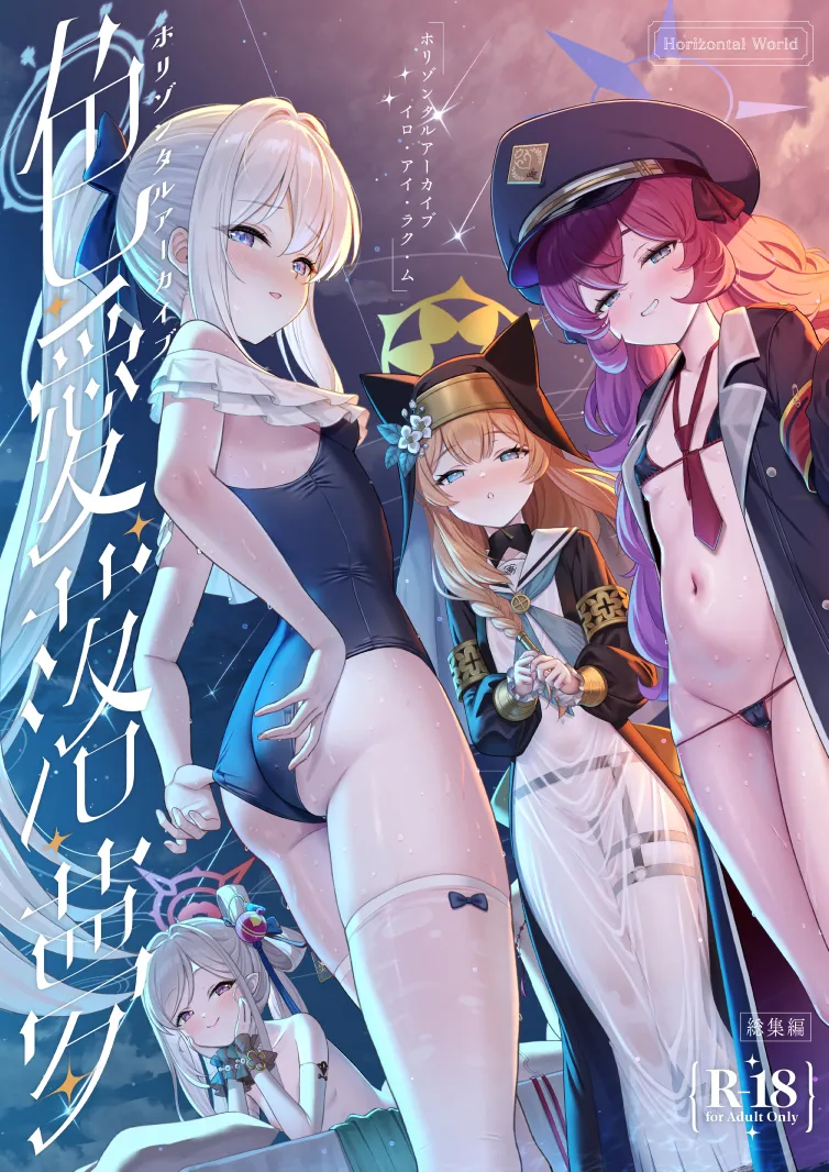 Horizontal Archive -Iro Ai Raku Mu- page 1 full