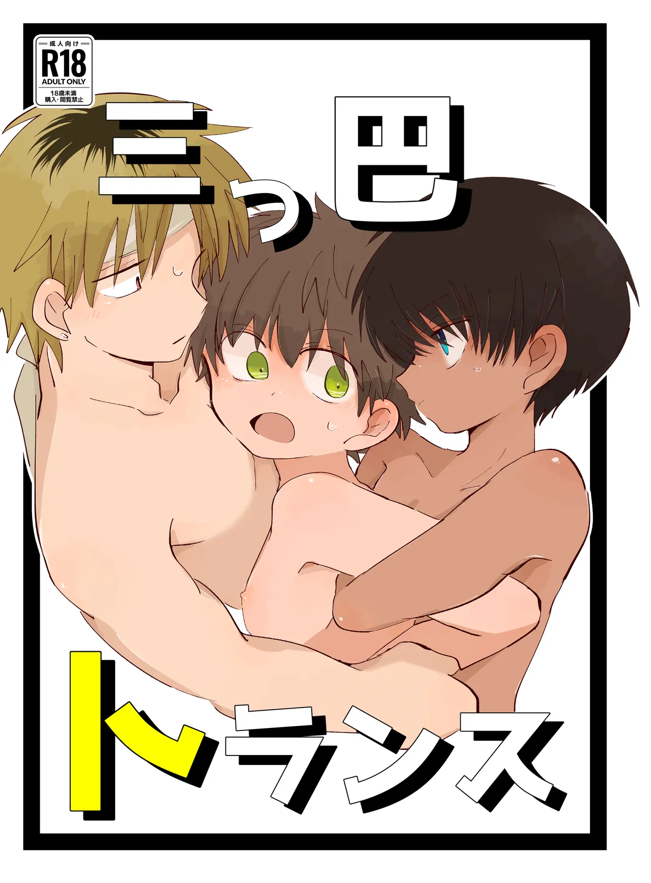 Mitsudomoe toransu page 1 full