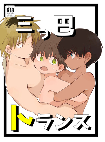 Mitsudomoe toransu cover