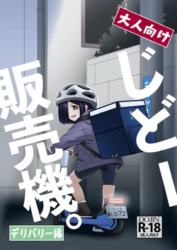 大人向けじどー販売機。デリバリー編