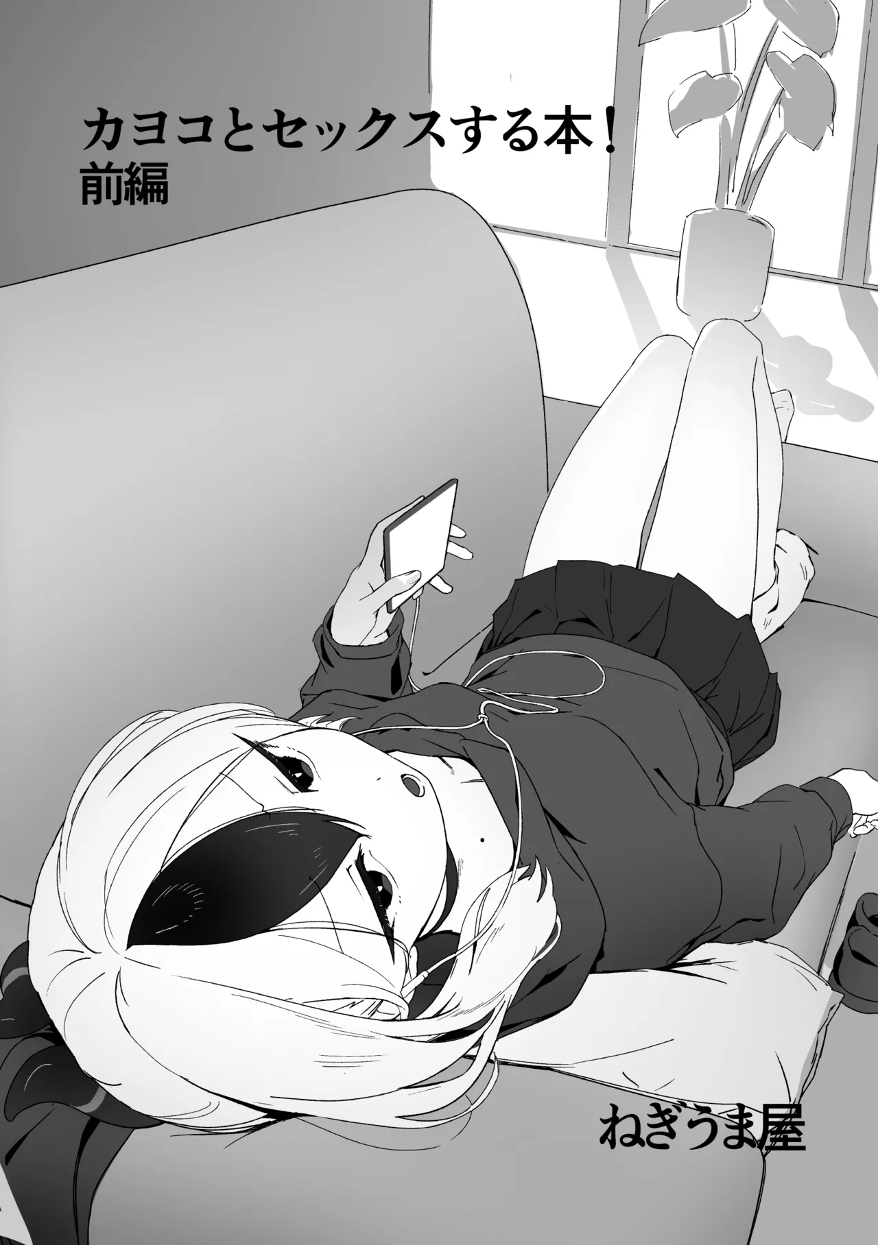 カヨコとセックスする本！前編 page 3 full