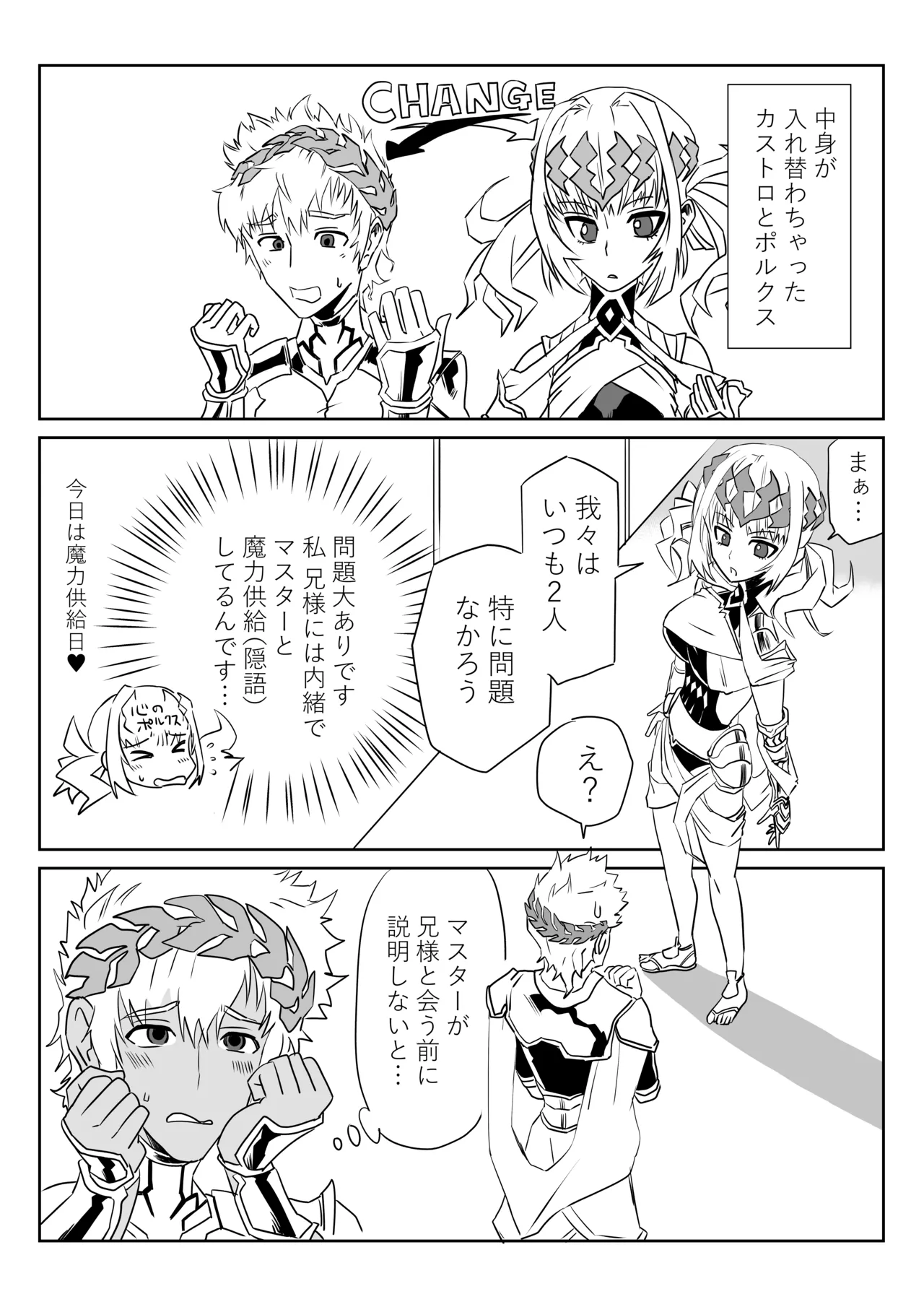 我ら入れ替わってる!_なディオスクロイとスケベマスター page 1 full