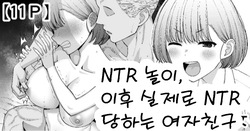 Netorare Gokko, Nochi Netorareru Kanojo | NTR 놀이, 이후 실제로 NTR 당하는 여자친구