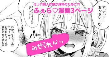 射精の資料欲しさにふぇらしてしまう同人作家 cover