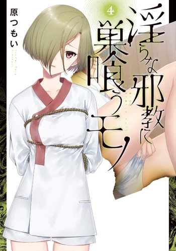 淫らな邪教に巣喰うモノ 第04巻 cover