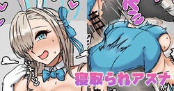 寝取られアスナ