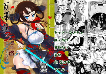 百華荘03 《碧眼羅刹の逆襲》 cover