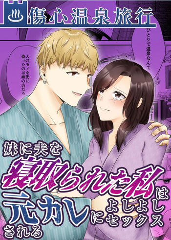 Imouto ni Otto o Netorareta Watashi wa Motokare ni Yoshiyoshi Sex sareru cover
